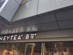 门面-喜茶(上海打浦桥日月光gelato lab+店)