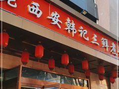 门面-老西安韩记三鲜煮馍(四府街店)