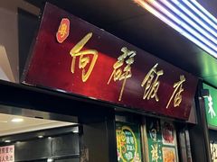 -粤·向群饭店(泮塘路店)