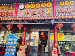 门面-金杨拉面王小吃面馆·牛三宝面·红烧牛肉粉