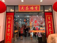 -宝塘茶楼