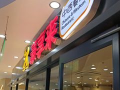 -豪享来中西餐厅(隆昌店)
