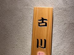 -大岛日本料理铁板烧(南通大饭店)