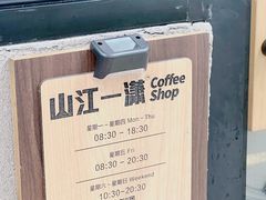-山江咖啡店