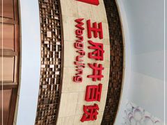 -王府井百货(总府店)