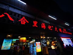 门面-八合里牛肉火锅(八合里总店)