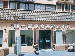 -特一安24小时宠物医院·骨科·中兽医