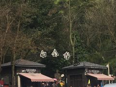 -白公馆