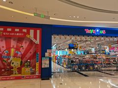 -TOYSRUS玩具反斗城(苏州中心店)