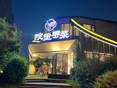 -院里寻菜·祖庵菜宴请(观沙岭店)
