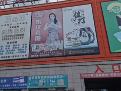 -锦绣大地批发市场-B座