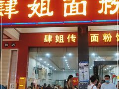 门面-肆姐面粉馆(坡子街店)