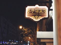 -巷子深菜馆(新华路店)