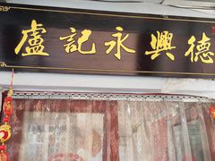 -卢记永兴德(静海店)