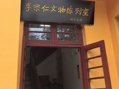 -李宗仁官邸