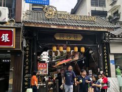 -捞沙巷