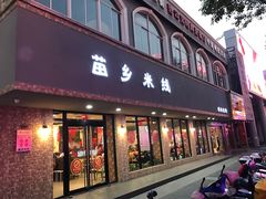 -苗乡米线(建军路店)