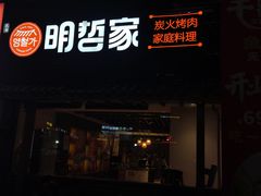 -明哲家韩国料理(1818美食广场店)