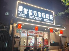 -雷祖芳老妈蹄花店