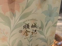 -顺城金记卤鸡·清真
