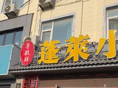-鲁毓鲜蓬莱小面(黄山路店)