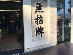 -无招牌海鲜餐厅(怡丰城店)