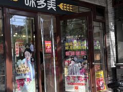 -味多美蛋糕(阜成门店)