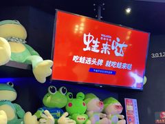 -蛙来哒(东城万达店)