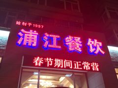 门面-浦江餐饮·上海菜馆(五四路店)