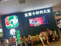 等位区-费大厨辣椒炒肉(黄兴中心广场店)