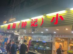 门面-揭阳钟记小食(福田新村店)
