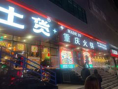 -山悦里 山野·鲜火锅(罗斯福广场店)