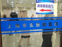 -上海市皮肤病医院(武夷路院区)