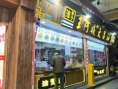 -王阿姨文昌油赞子(公园路店)