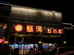 -塞上府(西安店)