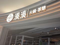-湊湊火锅·茶憩(皇姑万象汇店)