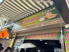 -澳门长洲糯米糍(柯打苏沙街店)