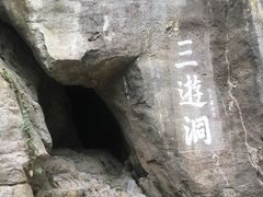 -三游洞