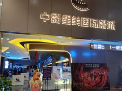 -中影星美国际影城(南山云城店)
