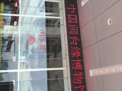 -中国闽台缘博物馆