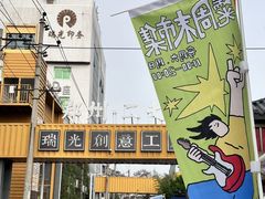 -瑞光创意工厂