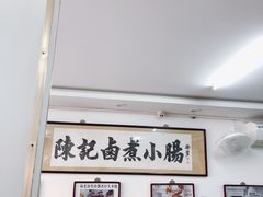 -陈记卤煮小肠