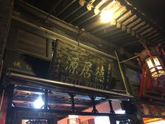 门面-德居源
