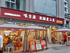 -味力源·肥肠爱上鱼(红牌楼金冠好店)