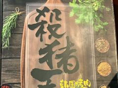 -杀猪天·韩国烤肉(总店)