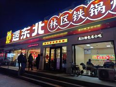 -遇东北林区铁锅炖(南开店)
