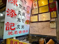 -陈添記·祖傳爽鱼皮·西关老字号(广州首店)