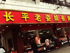 门面-长平老姿娘夜粥(平东一街店)