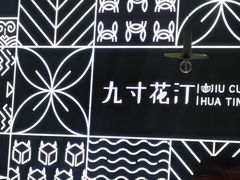 -九寸花汀海鲜烤肉自助(中东迪克店)