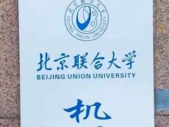 -北京联合大学机电学院
